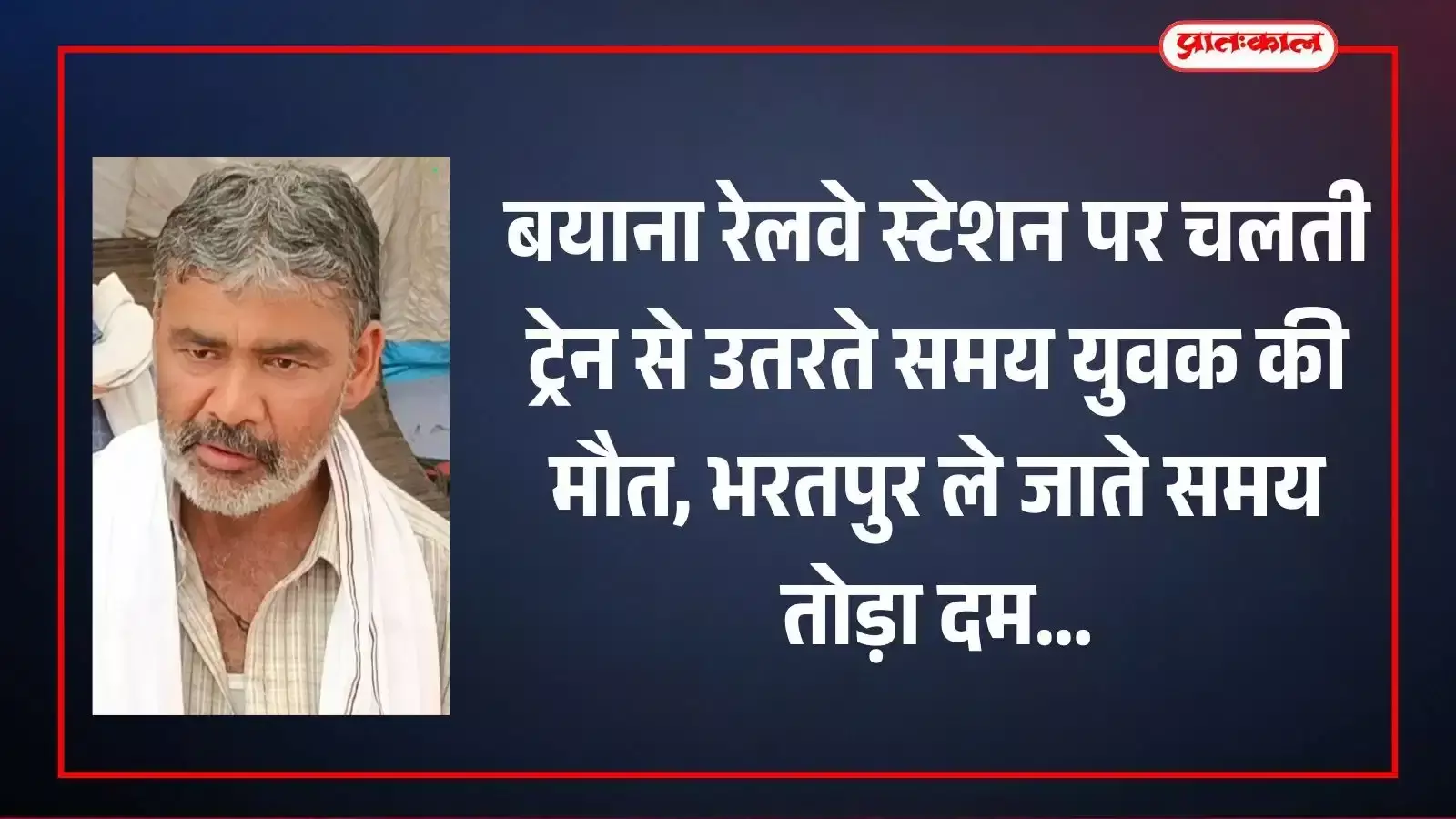 बयाना रेलवे स्टेशन के प्लेटफॉर्म पर खड़ी ट्रेन और पुलिस कार्यवाही की प्रतीकात्मक तस्वीर। बयाना रेलवे स्टेशन के प्लेटफॉर्म पर खड़ी ट्रेन और पुलिस कार्यवाही की प्रतीकात्मक तस्वीर।
