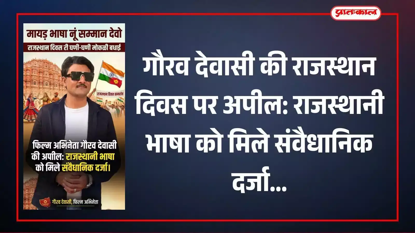राजस्थान दिवस पर राजस्थानी भाषा के संवैधानिक दर्जे की मांग करते अभिनेता गौरव देवासी की तस्वीर। राजस्थान दिवस पर राजस्थानी भाषा के संवैधानिक दर्जे की मांग करते अभिनेता गौरव देवासी की तस्वीर।