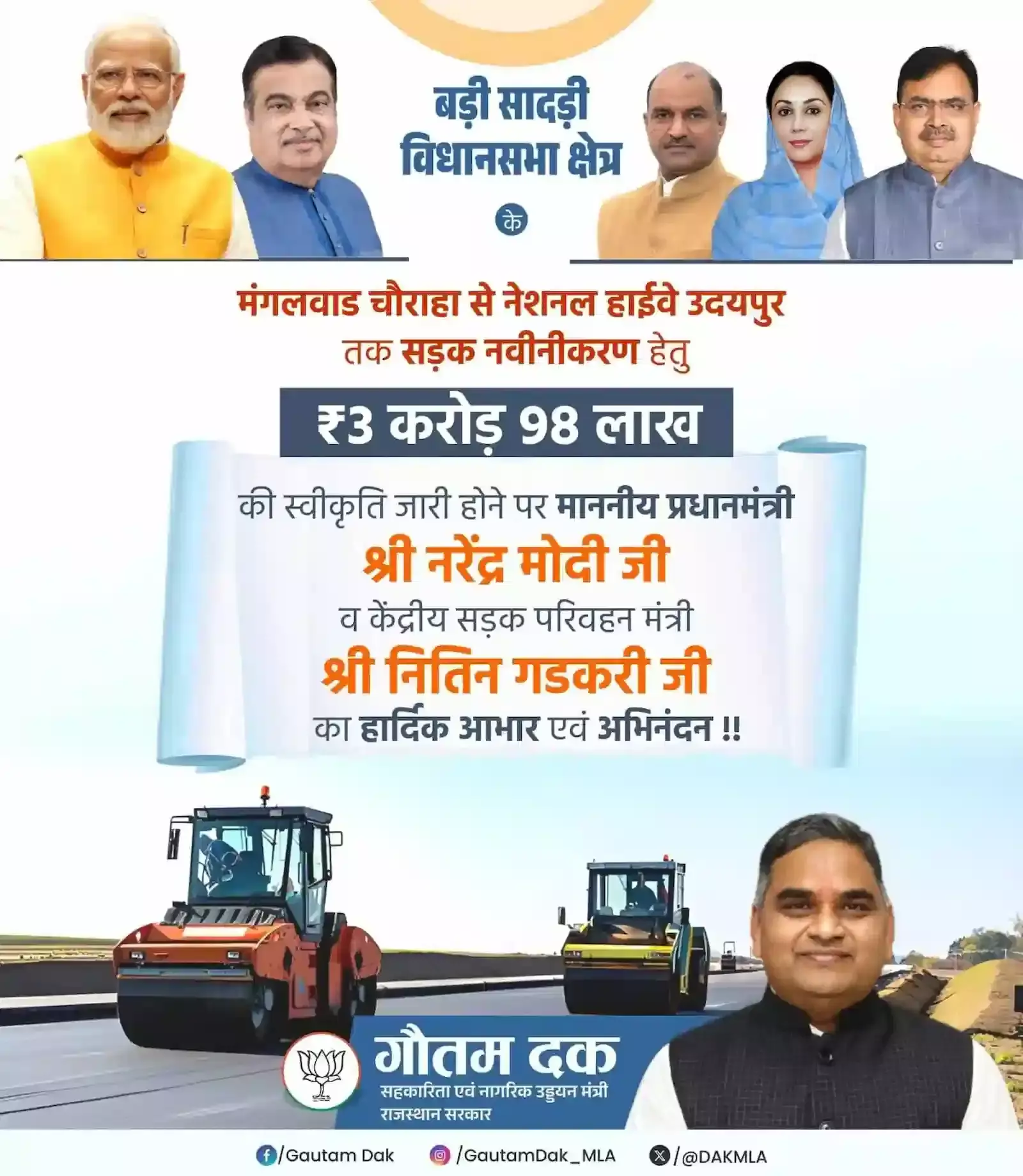 बड़ी सादड़ी विधानसभा क्षेत्र में सड़क नवीनीकरण की स्वीकृति के बाद प्रधानमंत्री का आभार जताते मंत्री गौतम कुमार दक। बड़ी सादड़ी विधानसभा क्षेत्र में सड़क नवीनीकरण की स्वीकृति के बाद प्रधानमंत्री का आभार जताते मंत्री गौतम कुमार दक।