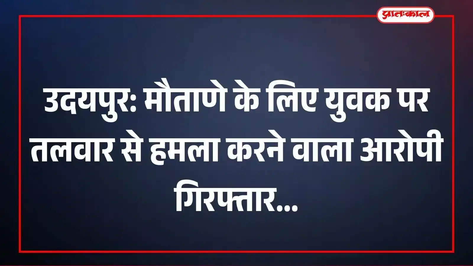 उदयपुर: मौताणे के लिए युवक पर तलवार से हमला करने वाला आरोपी गिरफ्तार उदयपुर: मौताणे के लिए युवक पर तलवार से हमला करने वाला आरोपी गिरफ्तार