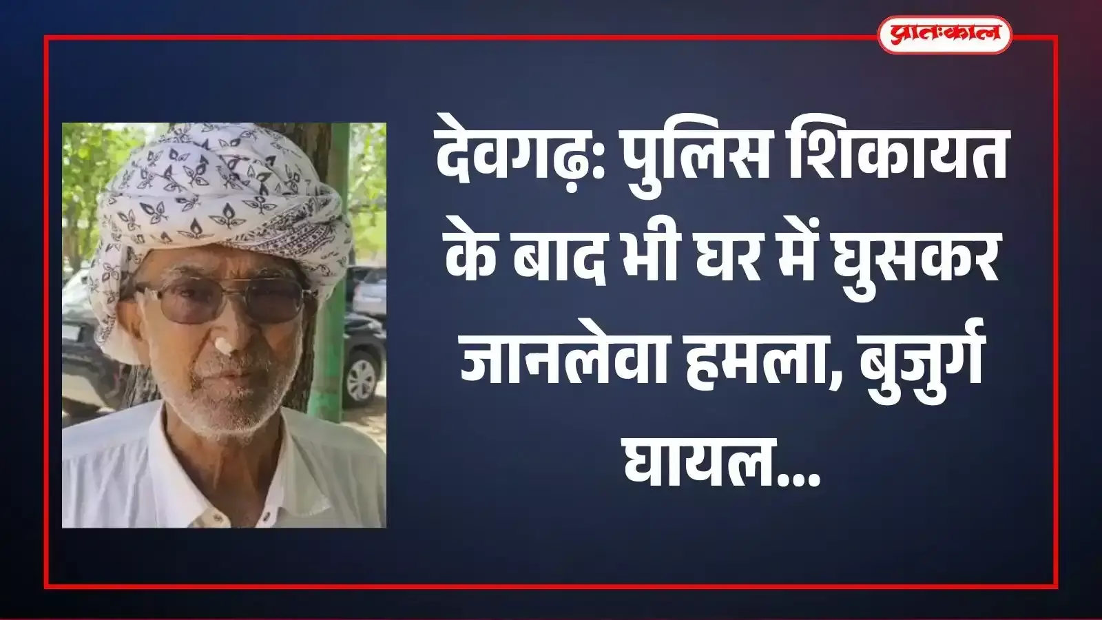 राजसमंद के देवगढ़ पुलिस थाने का बाहरी दृश्य जहां पीड़ित परिवार ने हमले की शिकायत दर्ज कराई है। राजसमंद के देवगढ़ पुलिस थाने का बाहरी दृश्य जहां पीड़ित परिवार ने हमले की शिकायत दर्ज कराई है।