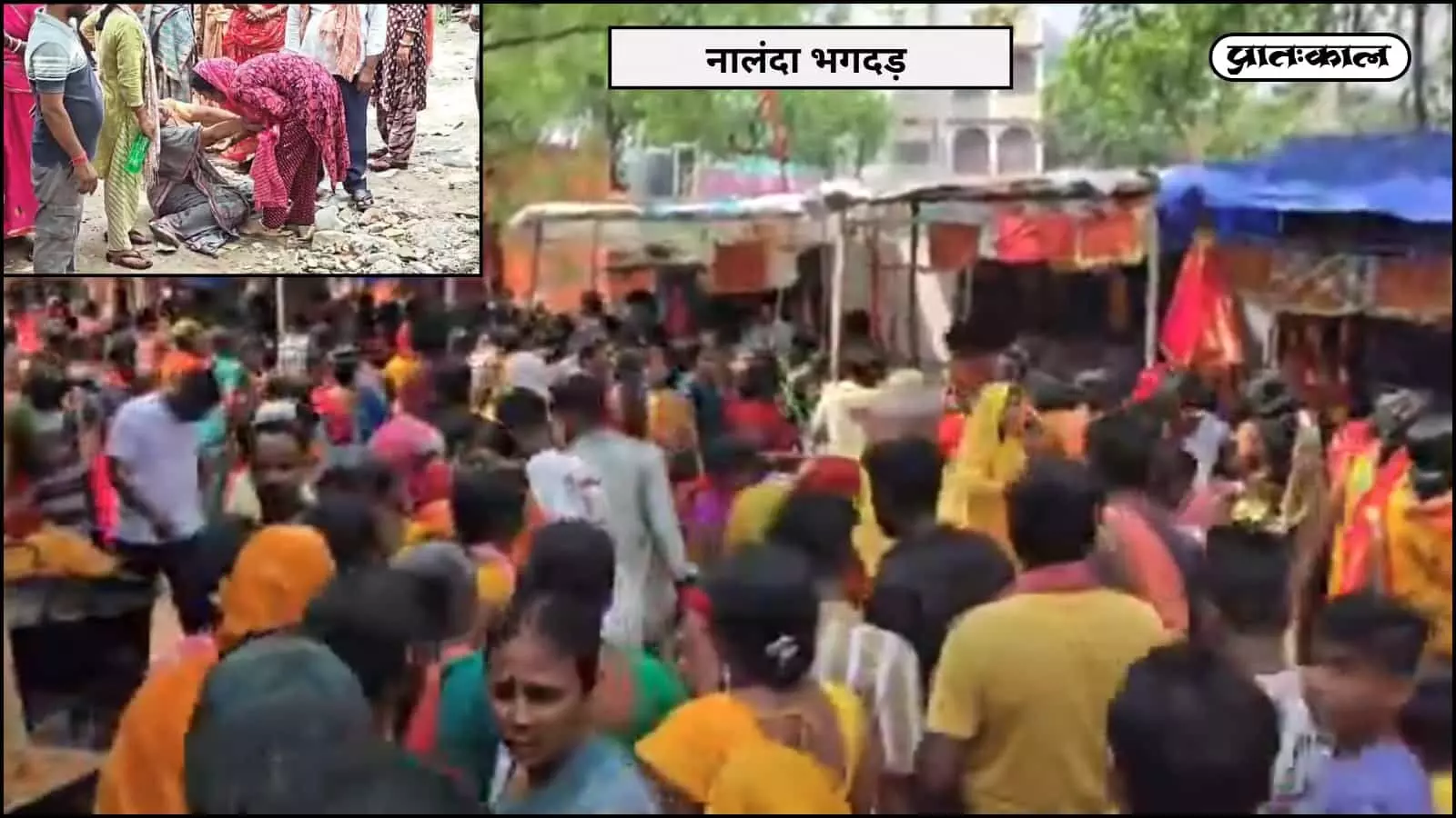 बिहार के नालंदा में शीतला मंदिर में भगदड़ से 8 महिला श्रद्धालुओं की मौत। वीआईपी मूवमेंट के बीच सुरक्षा में बड़ी चूक। सदर अस्पताल में कई घायल, जांच जारी। बिहार के नालंदा में शीतला मंदिर में भगदड़ से 8 महिला श्रद्धालुओं की मौत। वीआईपी मूवमेंट के बीच सुरक्षा में बड़ी चूक। सदर अस्पताल में कई घायल, जांच जारी।