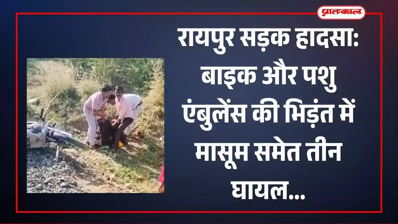 रायपुर के हरिपुर-झूठा रोड चौराहे पर दुर्घटनाग्रस्त बाइक और पशु एंबुलेंस के पास एकत्र स्थानीय लोग।