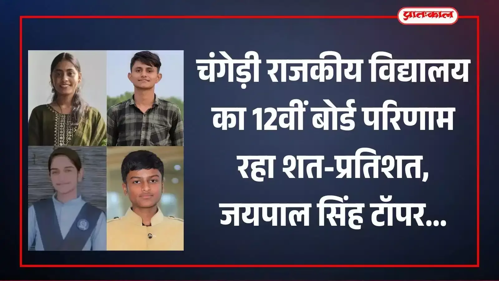 राजकीय उच्च माध्यमिक विद्यालय चंगेड़ी के सफल छात्र और शिक्षक फतहनगर में परीक्षा परिणाम का जश्न मनाते हुए।