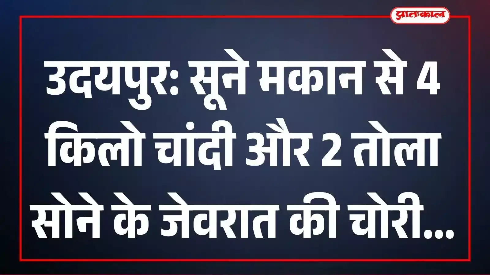 उदयपुर: सूने मकान से 4 किलो चांदी और 2 तोला सोने के जेवरात की चोरी उदयपुर: सूने मकान से 4 किलो चांदी और 2 तोला सोने के जेवरात की चोरी