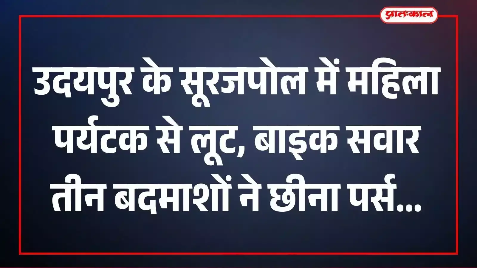 उदयपुर के सूरजपोल में महिला पर्यटक से लूट, बाइक सवार तीन बदमाशों ने छीना पर्स उदयपुर के सूरजपोल में महिला पर्यटक से लूट, बाइक सवार तीन बदमाशों ने छीना पर्स