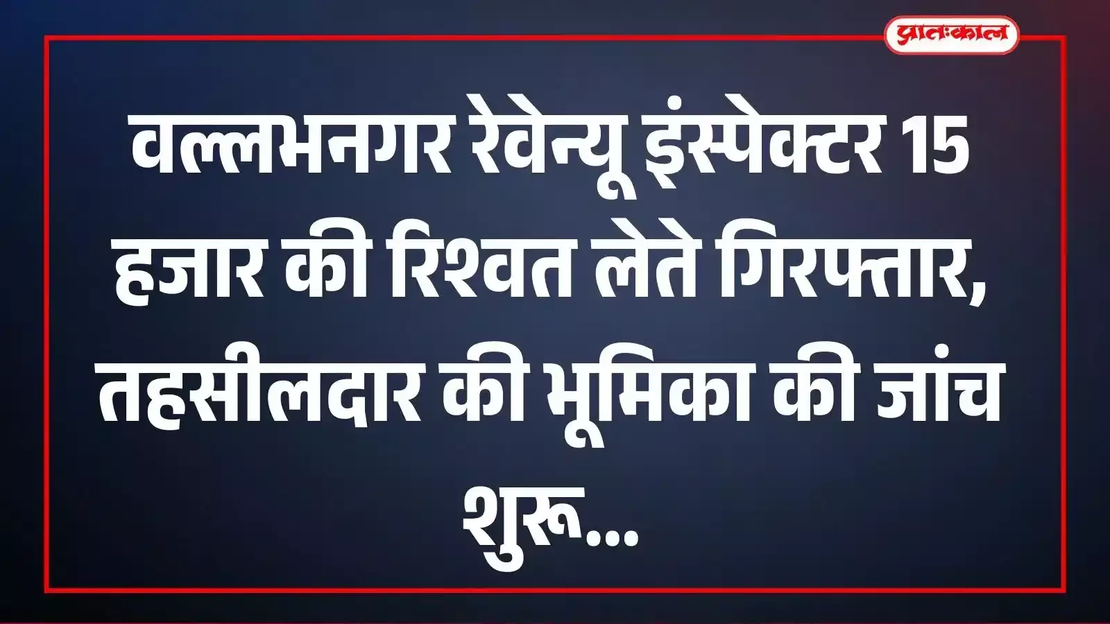 वल्लभनगर रेवेन्यू इंस्पेक्टर 15 हजार की रिश्वत लेते गिरफ्तार, तहसीलदार की भूमिका की जांच शुरू वल्लभनगर रेवेन्यू इंस्पेक्टर 15 हजार की रिश्वत लेते गिरफ्तार, तहसीलदार की भूमिका की जांच शुरू