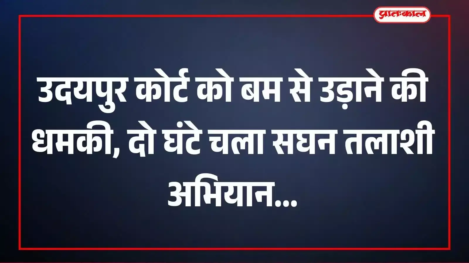 उदयपुर कोर्ट को बम से उड़ाने की धमकी, दो घंटे चला सघन तलाशी अभियान उदयपुर कोर्ट को बम से उड़ाने की धमकी, दो घंटे चला सघन तलाशी अभियान