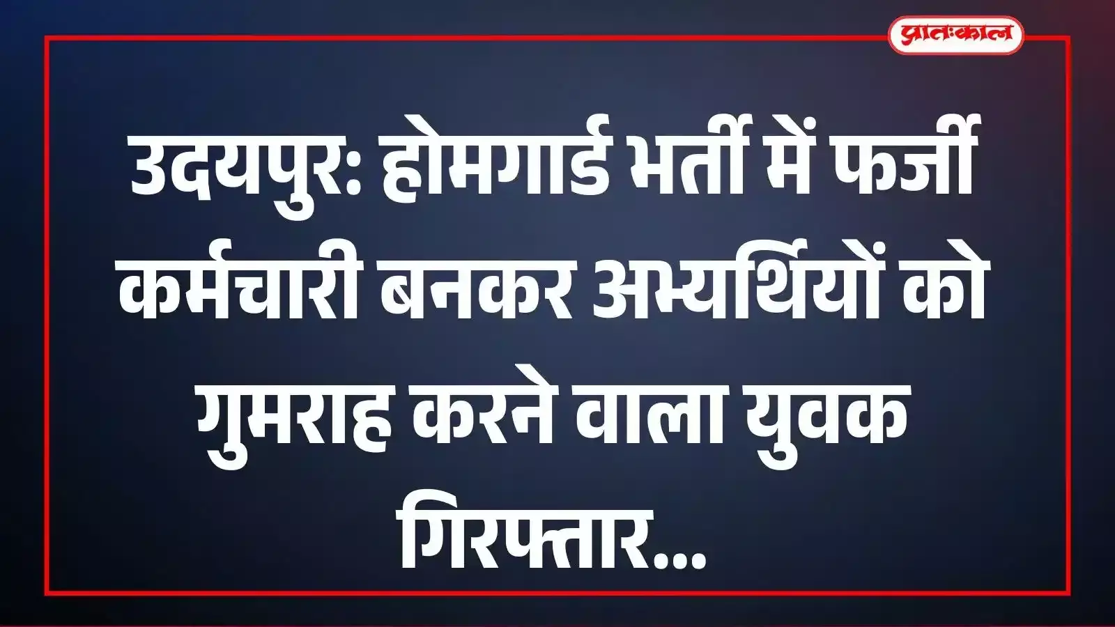 उदयपुर: होमगार्ड भर्ती में फर्जी कर्मचारी बनकर अभ्यर्थियों को गुमराह करने वाला युवक गिरफ्तार उदयपुर: होमगार्ड भर्ती में फर्जी कर्मचारी बनकर अभ्यर्थियों को गुमराह करने वाला युवक गिरफ्तार