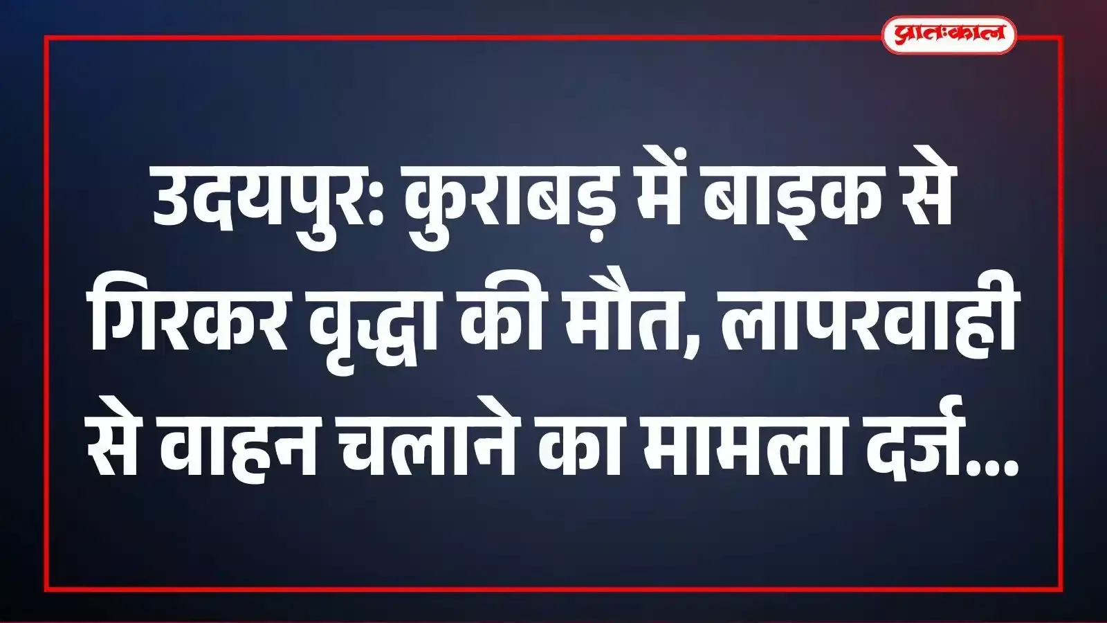 उदयपुर: कुराबड़ में बाइक से गिरकर वृद्धा की मौत, लापरवाही से वाहन चलाने का मामला दर्ज उदयपुर: कुराबड़ में बाइक से गिरकर वृद्धा की मौत, लापरवाही से वाहन चलाने का मामला दर्ज