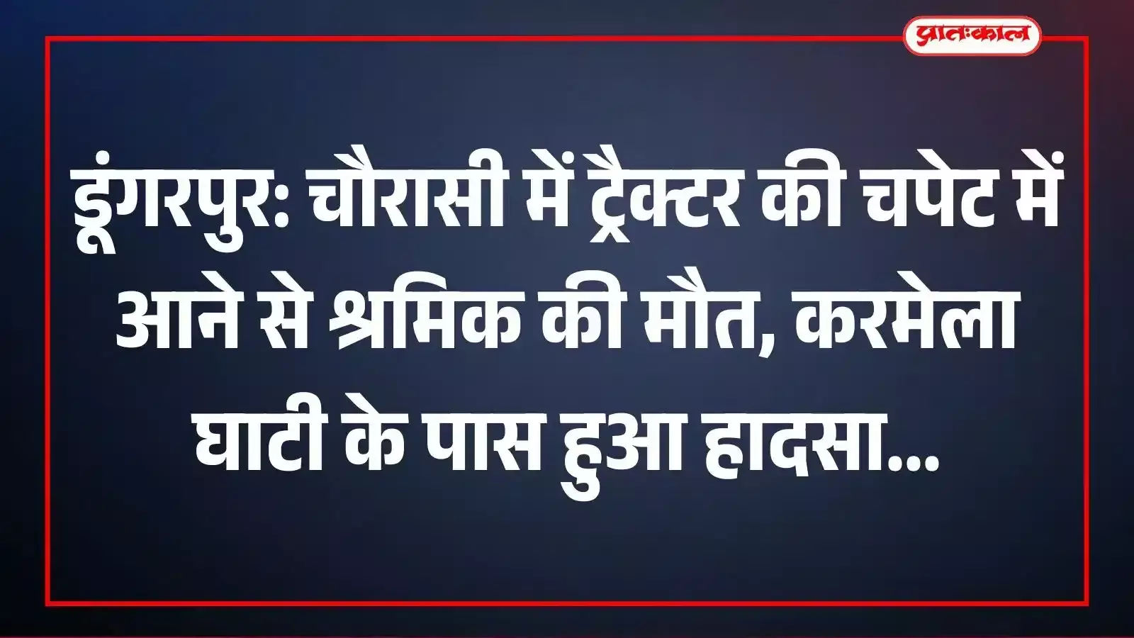 डूंगरपुर: चौरासी में ट्रैक्टर की चपेट में आने से श्रमिक की मौत, करमेला घाटी के पास हुआ हादसा डूंगरपुर: चौरासी में ट्रैक्टर की चपेट में आने से श्रमिक की मौत, करमेला घाटी के पास हुआ हादसा