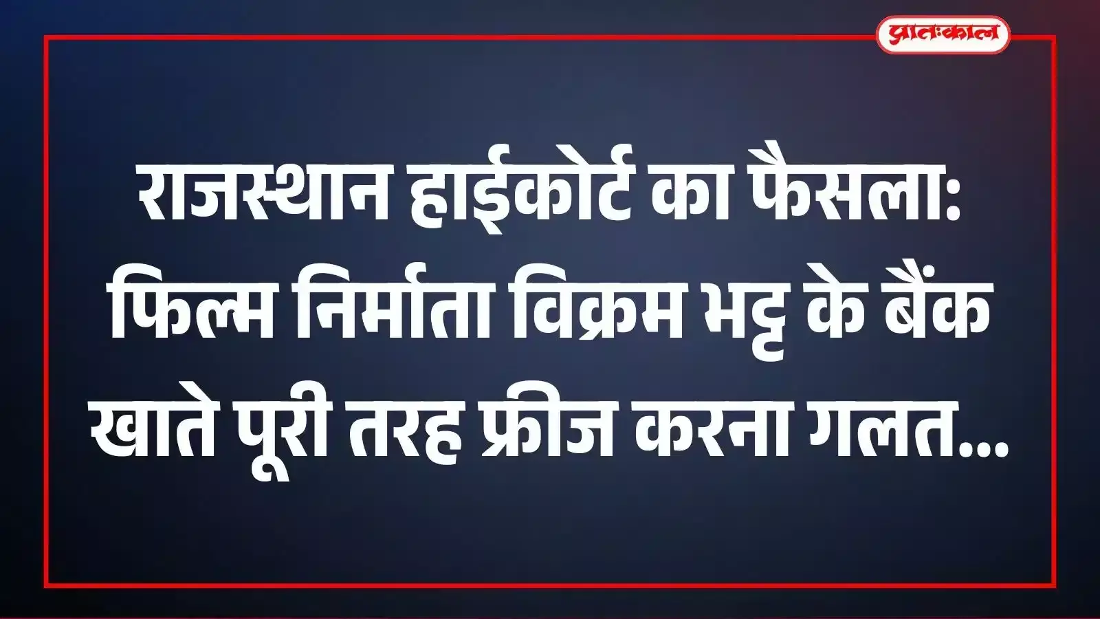 राजस्थान हाईकोर्ट का फैसला: फिल्म निर्माता विक्रम भट्ट के बैंक खाते पूरी तरह फ्रीज करना गलत राजस्थान हाईकोर्ट का फैसला: फिल्म निर्माता विक्रम भट्ट के बैंक खाते पूरी तरह फ्रीज करना गलत