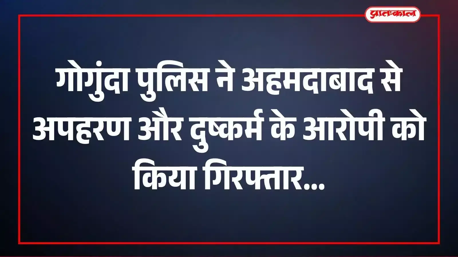 गोगुंदा पुलिस ने अहमदाबाद से अपहरण और दुष्कर्म के आरोपी को किया गिरफ्तार गोगुंदा पुलिस ने अहमदाबाद से अपहरण और दुष्कर्म के आरोपी को किया गिरफ्तार