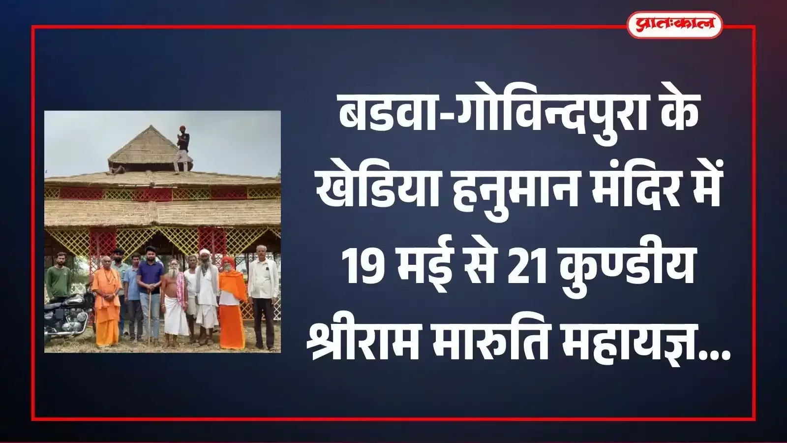 बडवा-गोविन्दपुरा के खेडिया हनुमान मंदिर में श्रीराम मारुति महायज्ञ के लिए निर्मित भव्य यज्ञशाला का दृश्य। बडवा-गोविन्दपुरा के खेडिया हनुमान मंदिर में श्रीराम मारुति महायज्ञ के लिए निर्मित भव्य यज्ञशाला का दृश्य।