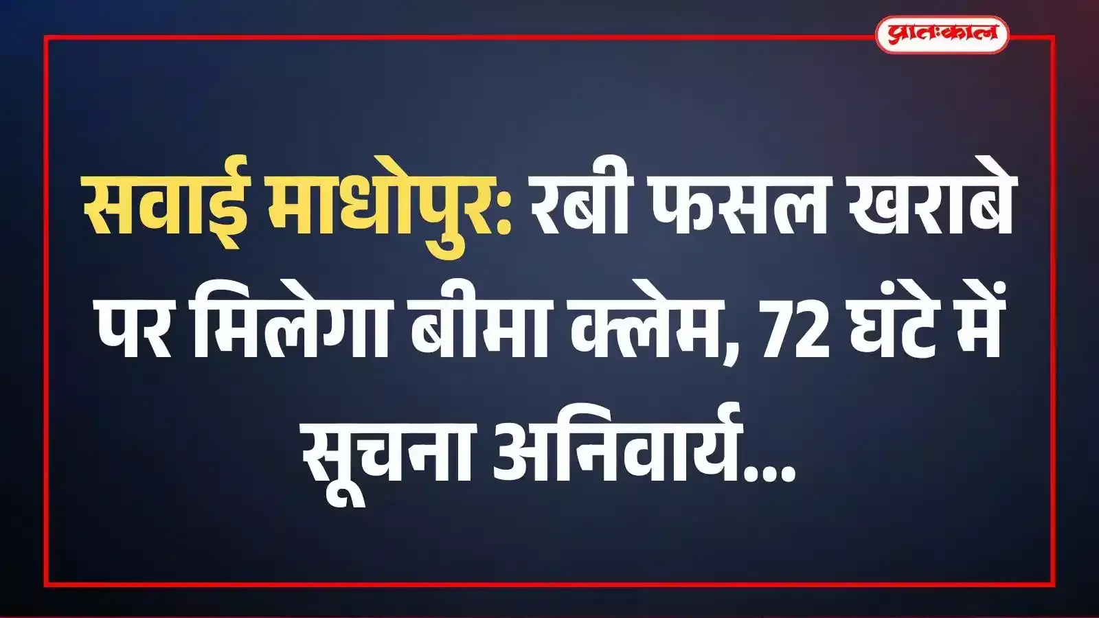 सवाई माधोपुर: रबी फसल खराबे पर मिलेगा बीमा क्लेम, 72 घंटे में सूचना अनिवार्य