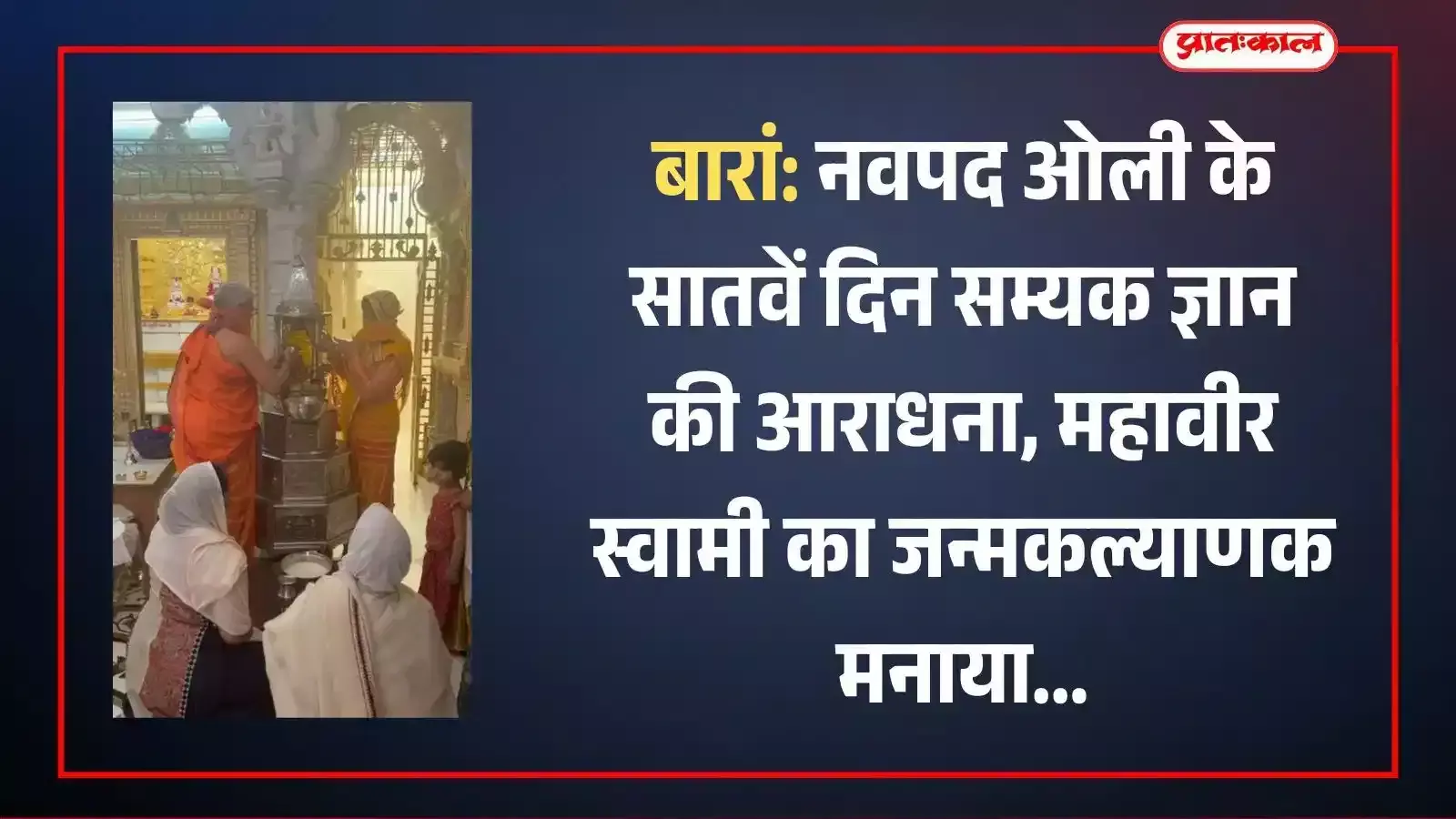 बारां के जैन मंदिर में नवपद ओली महोत्सव के दौरान भगवान महावीर की प्रतिमा की पूजा करते श्रद्धालु। बारां के जैन मंदिर में नवपद ओली महोत्सव के दौरान भगवान महावीर की प्रतिमा की पूजा करते श्रद्धालु।