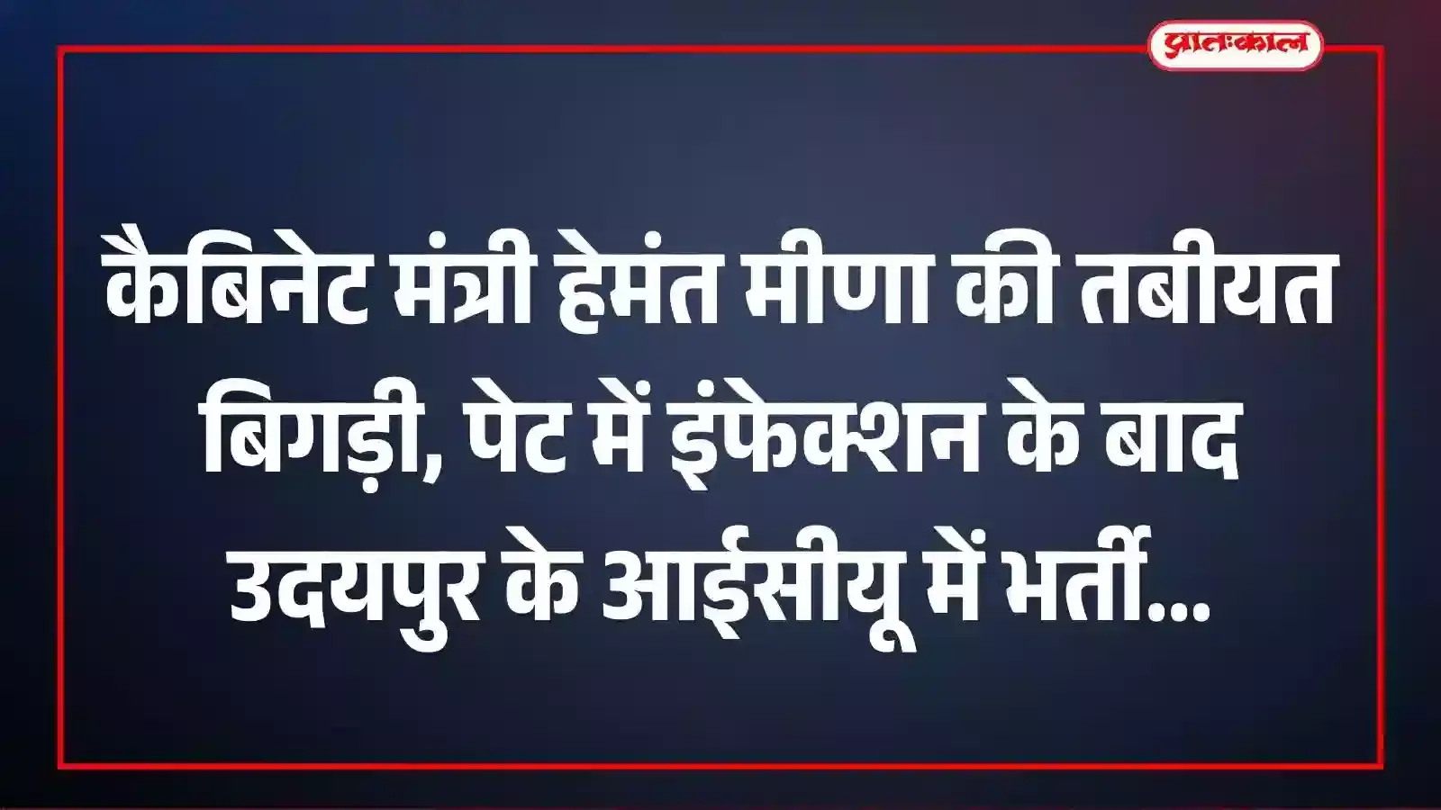 कैबिनेट मंत्री हेमंत मीणा की तबीयत बिगड़ी, पेट में इंफेक्शन के बाद उदयपुर के आईसीयू में भर्ती कैबिनेट मंत्री हेमंत मीणा की तबीयत बिगड़ी, पेट में इंफेक्शन के बाद उदयपुर के आईसीयू में भर्ती