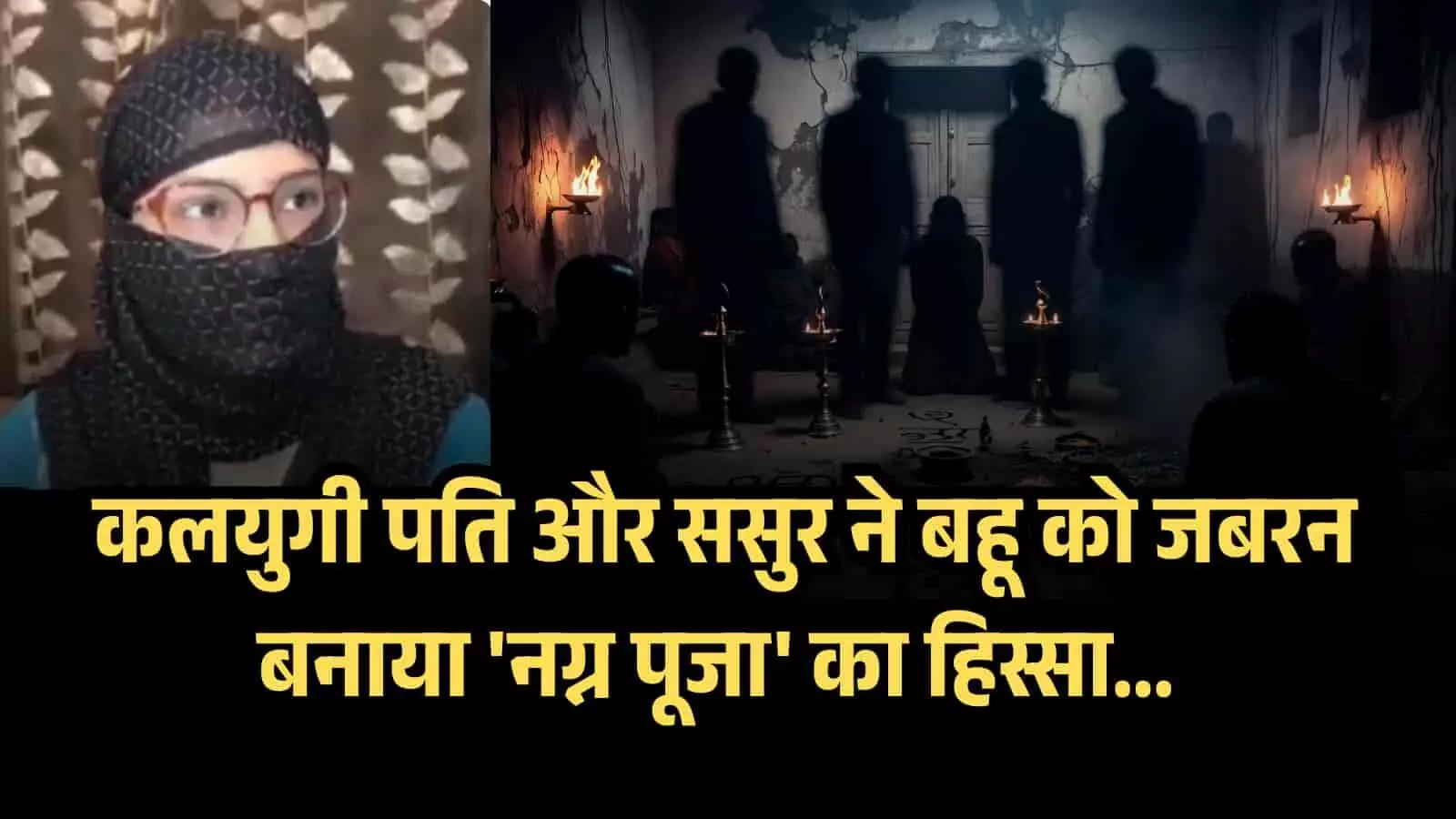 आधी रात को बहू को निर्वस्त्र कर ससुर के साथ कमरे में किया बंद, कानपुर में सास-ससुर और पति का खौफनाक तंत्र-मंत्र आधी रात को बहू को निर्वस्त्र कर ससुर के साथ कमरे में किया बंद, कानपुर में सास-ससुर और पति का खौफनाक तंत्र-मंत्र