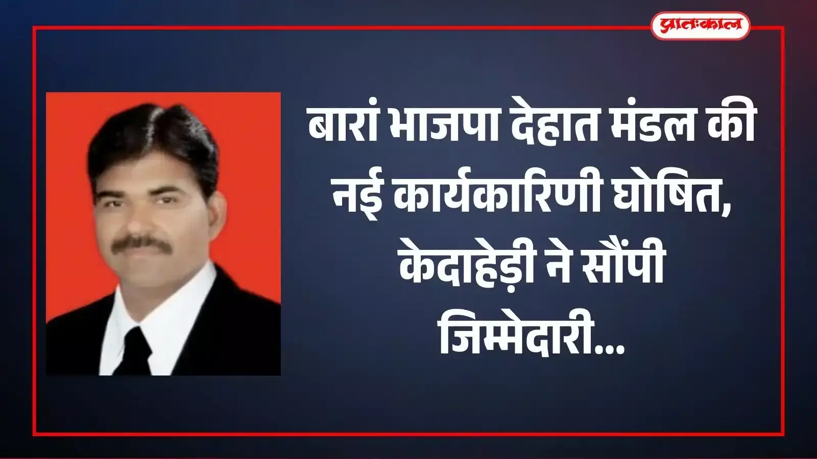 भाजपा देहात मंडल बारां की नई कार्यकारिणी के नवनियुक्त पदाधिकारी स्थानीय कार्यालय में बैठक करते हुए। भाजपा देहात मंडल बारां की नई कार्यकारिणी के नवनियुक्त पदाधिकारी स्थानीय कार्यालय में बैठक करते हुए।