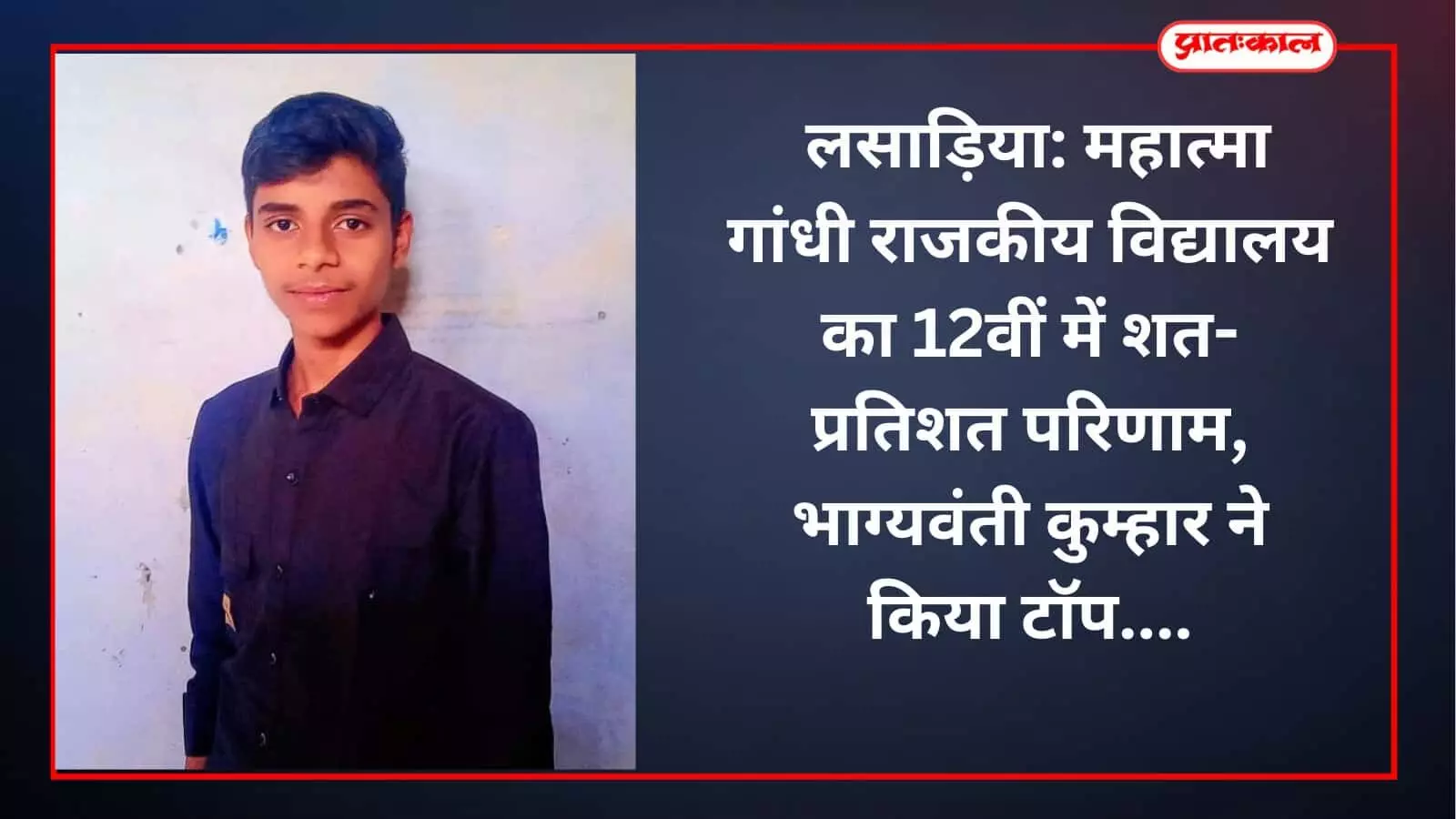 लसाड़िया: महात्मा गांधी राजकीय विद्यालय का 12वीं में शत-प्रतिशत परिणाम, भाग्यवंती कुम्हार ने किया टॉप लसाड़िया: महात्मा गांधी राजकीय विद्यालय का 12वीं में शत-प्रतिशत परिणाम, भाग्यवंती कुम्हार ने किया टॉप