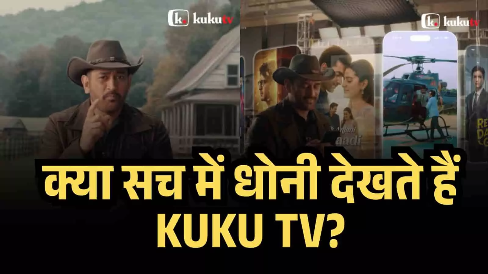 क्या सच में धोनी देखते हैं KUKU TV? ई एड के साथ वायरल हुआ #DhoniWatchesKukuTV कीवर्ड क्या सच में धोनी देखते हैं KUKU TV? ई एड के साथ वायरल हुआ #DhoniWatchesKukuTV कीवर्ड