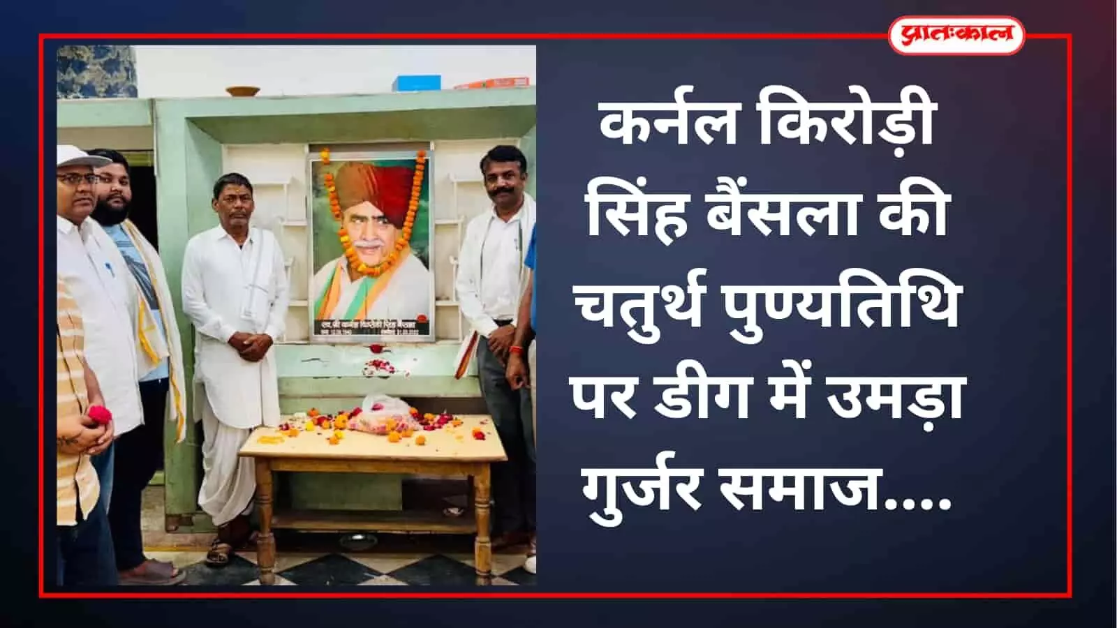 कर्नल किरोड़ी सिंह बैंसला की चतुर्थ पुण्यतिथि पर डीग में उमड़ा गुर्जर समाज कर्नल किरोड़ी सिंह बैंसला की चतुर्थ पुण्यतिथि पर डीग में उमड़ा गुर्जर समाज