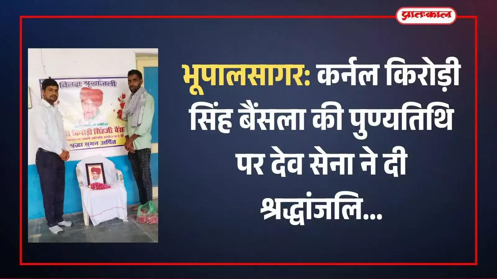 भूपालसागर में कर्नल किरोड़ी सिंह बैंसला की तस्वीर पर पुष्प अर्पित कर श्रद्धांजलि देते देव सेना संगठन के मदन गुर्जर और युवा कार्यकर्ता। भूपालसागर में कर्नल किरोड़ी सिंह बैंसला की तस्वीर पर पुष्प अर्पित कर श्रद्धांजलि देते देव सेना संगठन के मदन गुर्जर और युवा कार्यकर्ता।