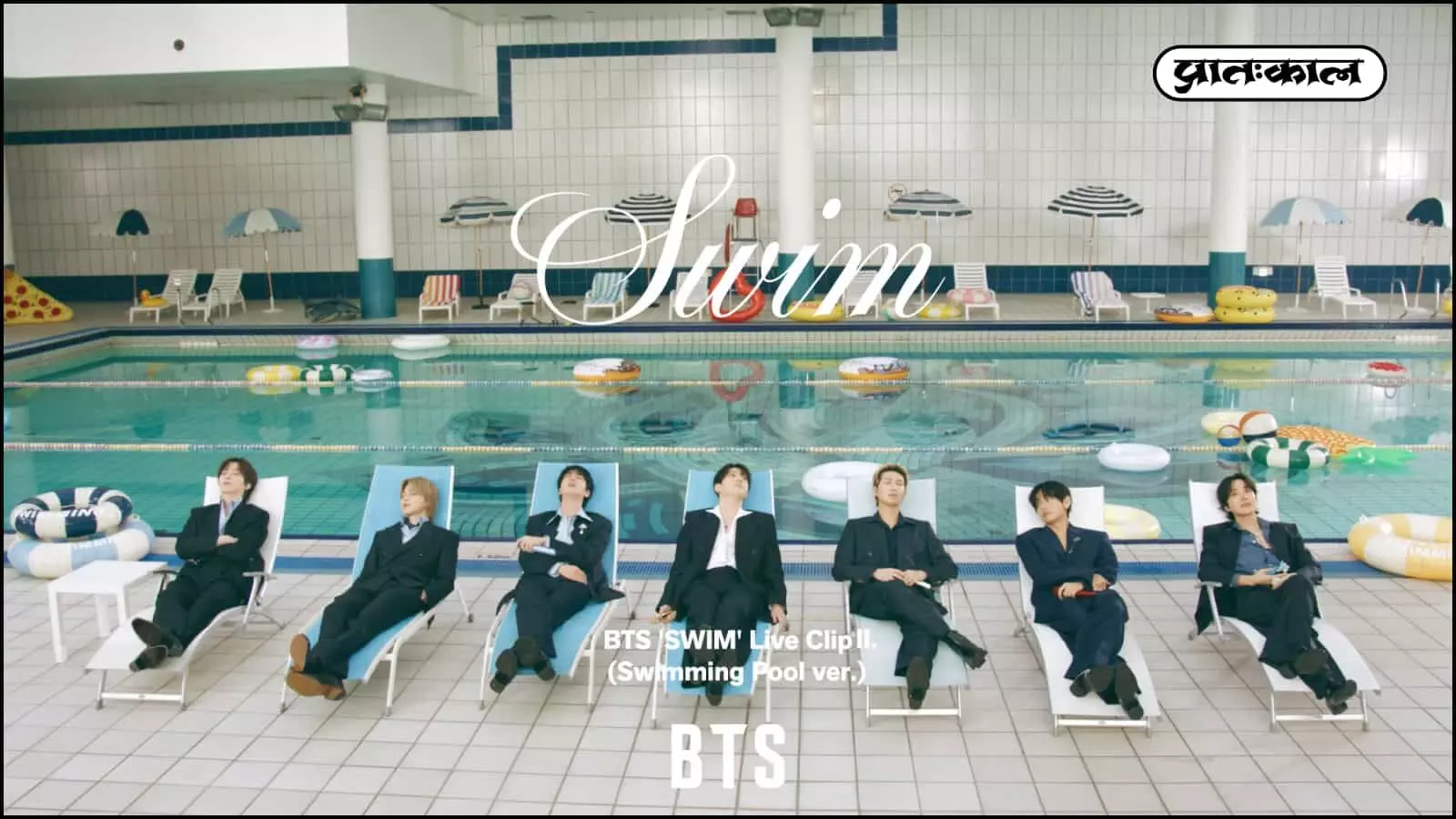 BTS का बड़ा धमाका! एल्बम ARIRANG के हिट गाने SWIM का स्विमिंग पूल वर्जन लाइव क्लिप 31 मार्च को होगा रिलीज। ग्लोबल फैंस और आर्मी के बीच जबरदस्त उत्साह। BTS का बड़ा धमाका! एल्बम ARIRANG के हिट गाने SWIM का स्विमिंग पूल वर्जन लाइव क्लिप 31 मार्च को होगा रिलीज। ग्लोबल फैंस और आर्मी के बीच जबरदस्त उत्साह।