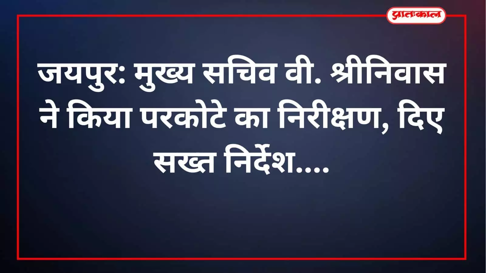 जयपुर: मुख्य सचिव वी. श्रीनिवास ने किया परकोटे का निरीक्षण, दिए सख्त निर्देश जयपुर: मुख्य सचिव वी. श्रीनिवास ने किया परकोटे का निरीक्षण, दिए सख्त निर्देश