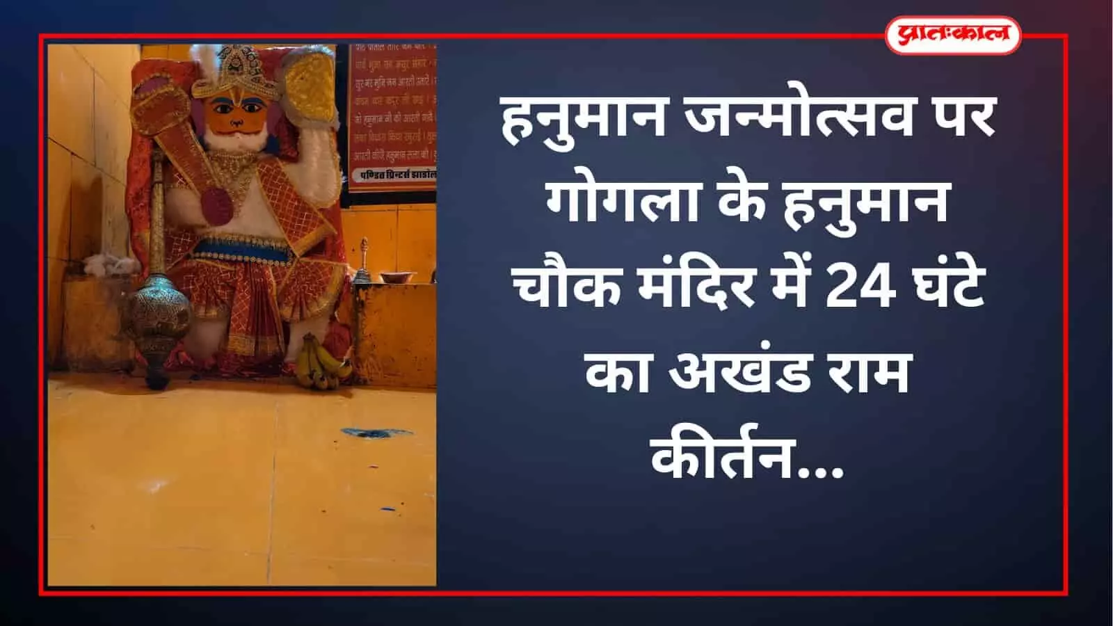 हनुमान जन्मोत्सव पर गोगला के हनुमान चौक मंदिर में 24 घंटे का अखंड राम कीर्तन हनुमान जन्मोत्सव पर गोगला के हनुमान चौक मंदिर में 24 घंटे का अखंड राम कीर्तन