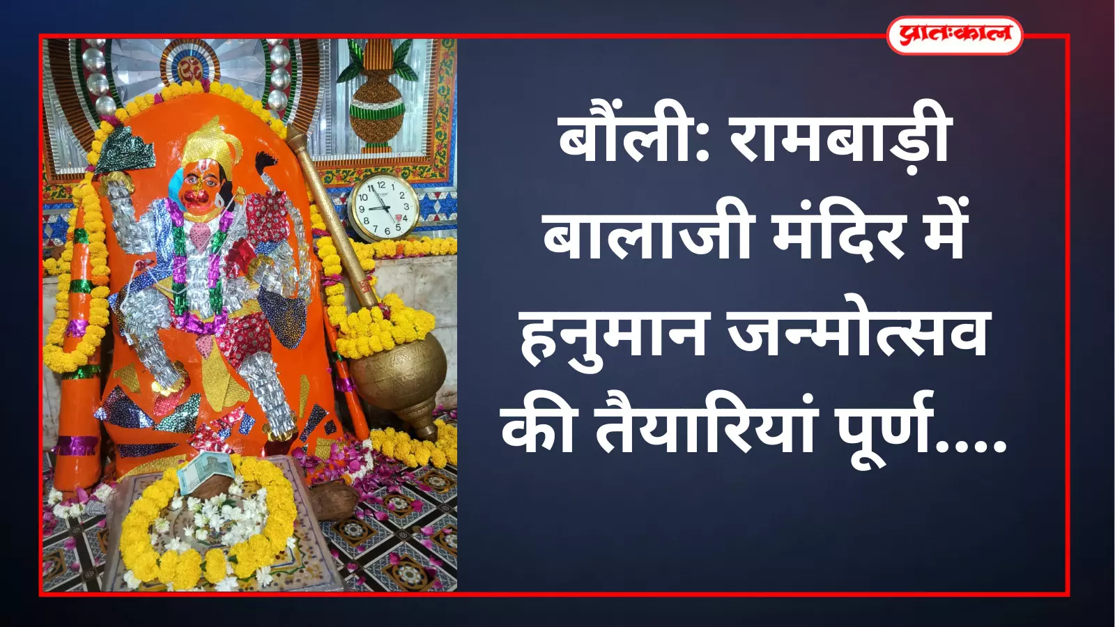 बौंली: रामबाड़ी बालाजी मंदिर में हनुमान जन्मोत्सव की तैयारियां पूर्ण