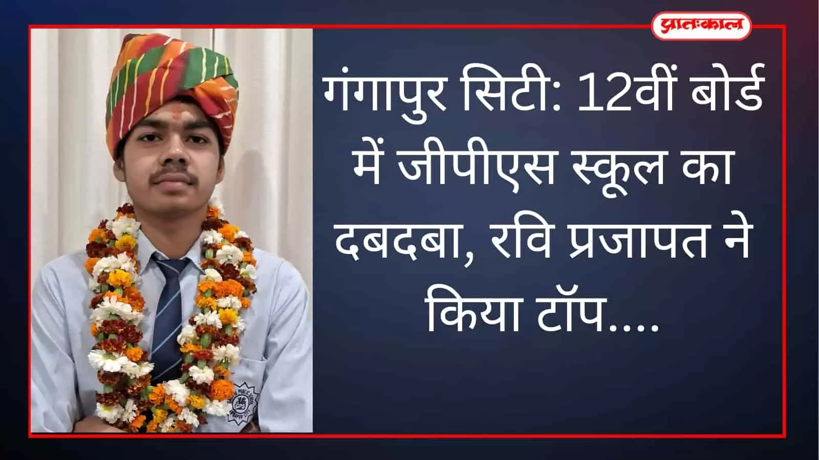 गंगापुर सिटी: 12वीं बोर्ड में जीपीएस स्कूल का दबदबा, रवि प्रजापत ने किया टॉप