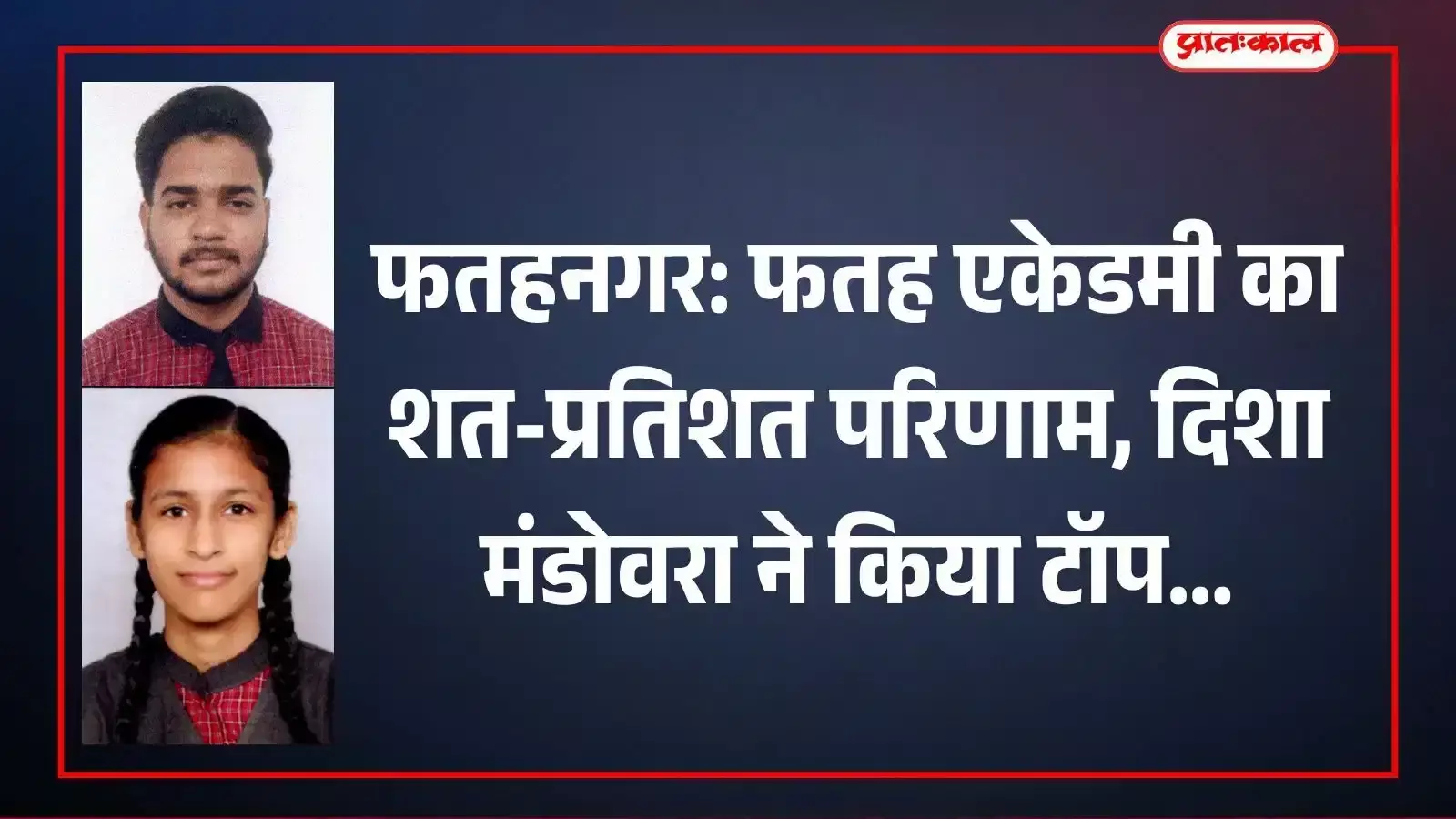 फतहनगर के फतह एकेडमी विद्यालय में बोर्ड परीक्षा परिणाम के बाद खुश नजर आते मेधावी छात्र और शिक्षक।