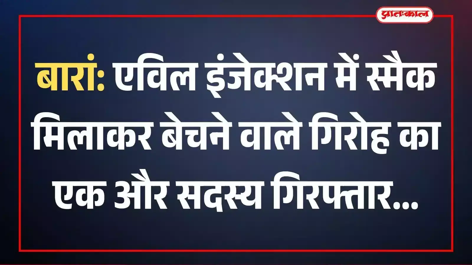 बारां: एविल इंजेक्शन में स्मैक मिलाकर बेचने वाले गिरोह का एक और सदस्य गिरफ्तार बारां: एविल इंजेक्शन में स्मैक मिलाकर बेचने वाले गिरोह का एक और सदस्य गिरफ्तार