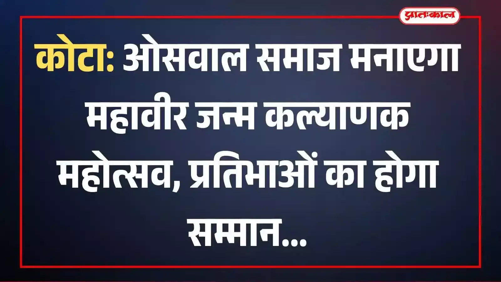 कोटा: ओसवाल समाज मनाएगा महावीर जन्म कल्याणक महोत्सव, प्रतिभाओं का होगा सम्मान कोटा: ओसवाल समाज मनाएगा महावीर जन्म कल्याणक महोत्सव, प्रतिभाओं का होगा सम्मान
