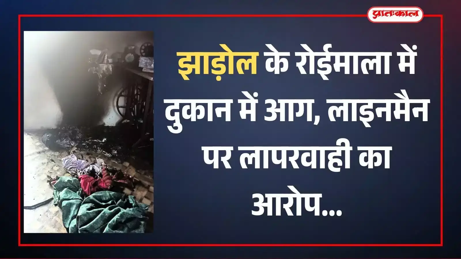 रोईमाला झाड़ोल में उदय लाल लोहार की दुकान में शॉर्ट सर्किट से जले हुए कपड़ों और सिलाई मशीन का दृश्य। रोईमाला झाड़ोल में उदय लाल लोहार की दुकान में शॉर्ट सर्किट से जले हुए कपड़ों और सिलाई मशीन का दृश्य।