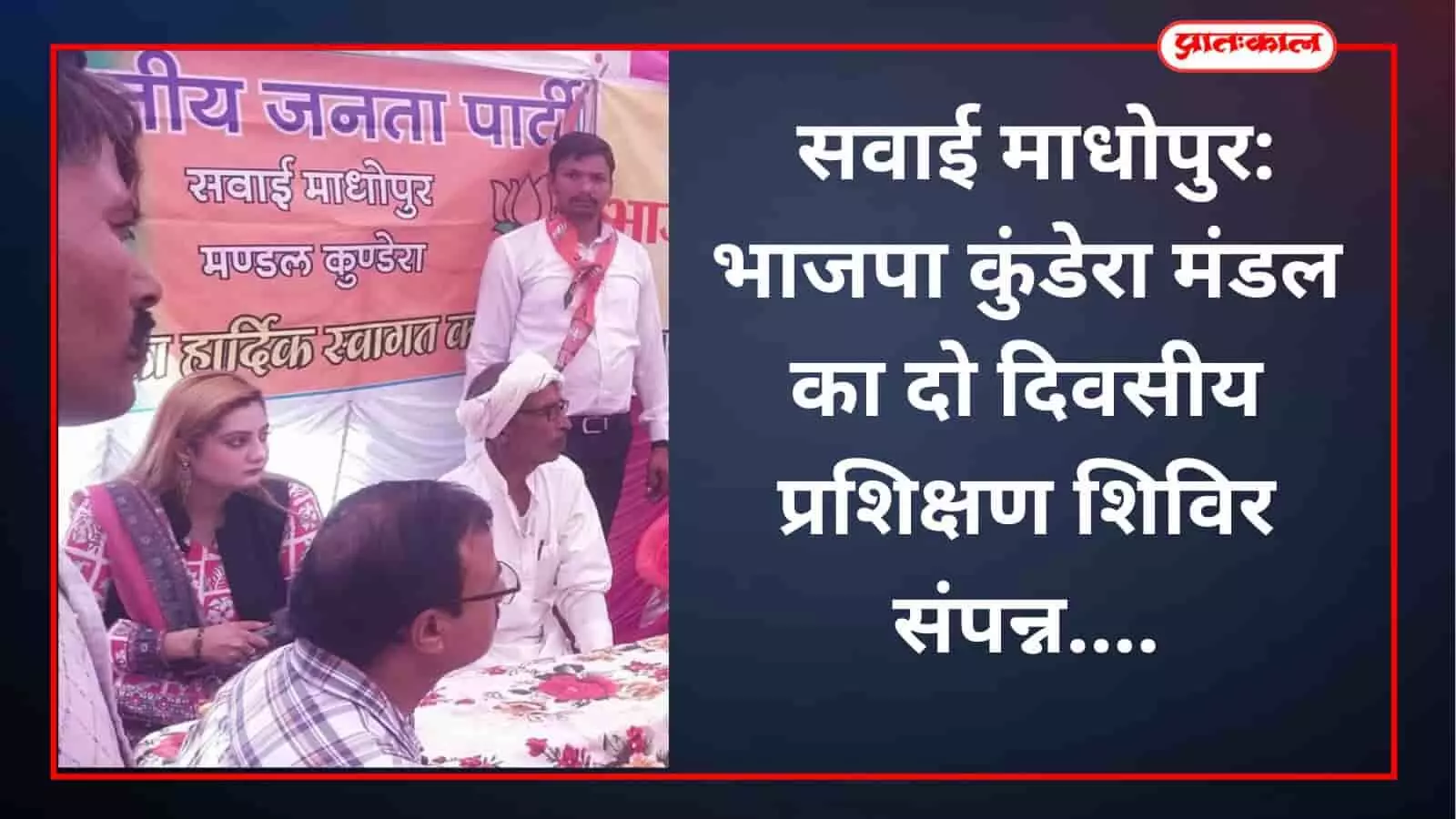 सवाई माधोपुर: भाजपा कुंडेरा मंडल का दो दिवसीय प्रशिक्षण शिविर संपन्न सवाई माधोपुर: भाजपा कुंडेरा मंडल का दो दिवसीय प्रशिक्षण शिविर संपन्न