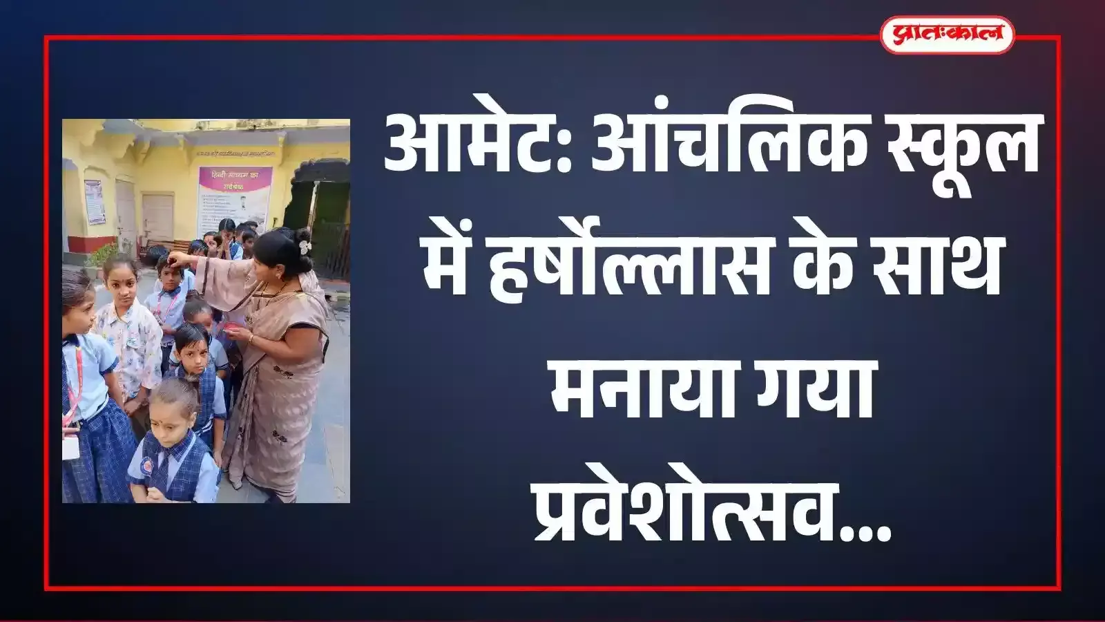 आमेट के आंचलिक उच्च प्राथमिक विद्यालय में नए सत्र के शुभारंभ पर शिक्षकों के साथ खड़े छात्र आमेट के आंचलिक उच्च प्राथमिक विद्यालय में नए सत्र के शुभारंभ पर शिक्षकों के साथ खड़े छात्र