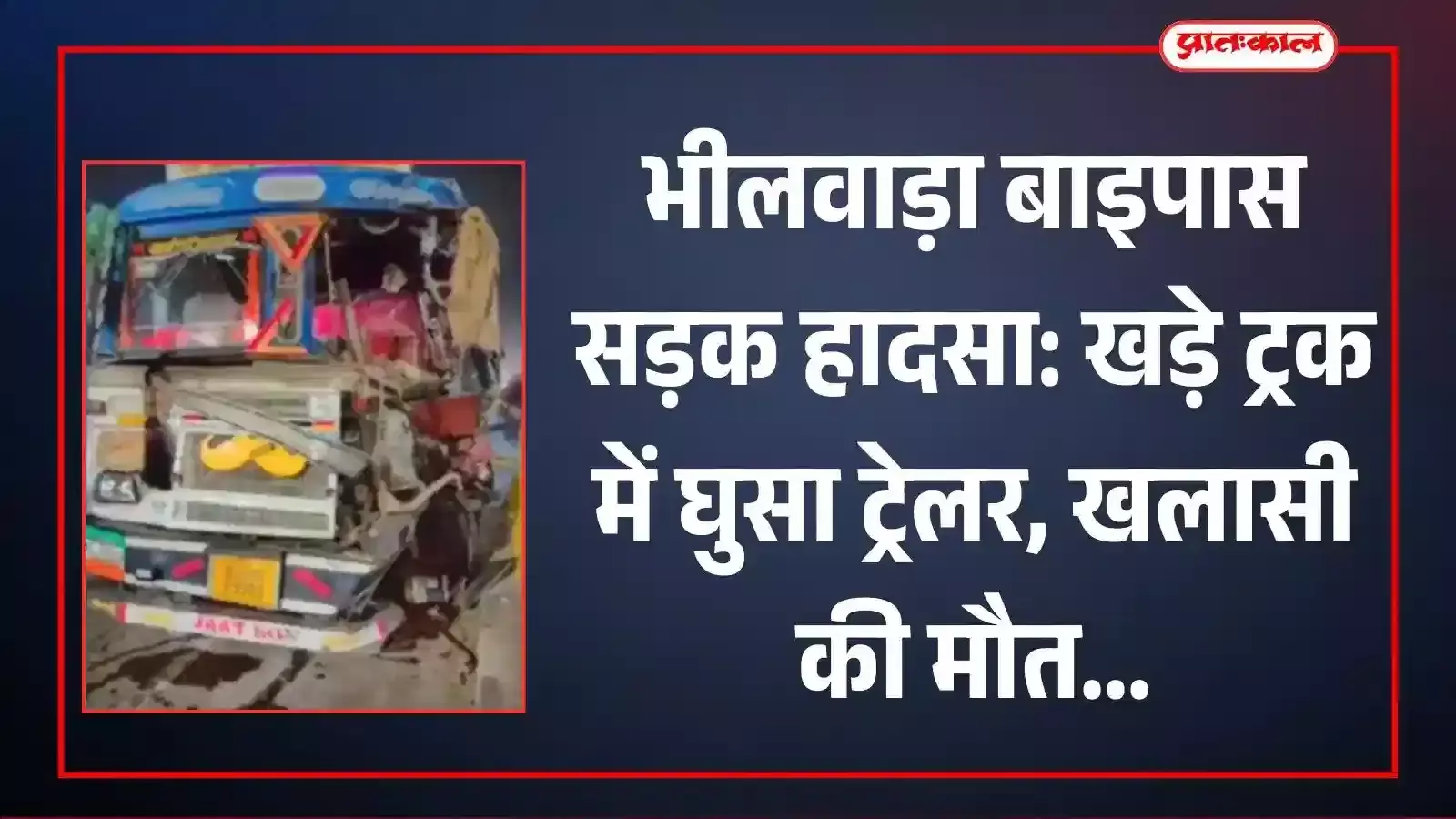 भीलवाड़ा बाइपास पर पुर ओवरब्रिज के पास सड़क हादसे के बाद खड़े ट्रक और ट्रेलर का दृश्य। भीलवाड़ा बाइपास पर पुर ओवरब्रिज के पास सड़क हादसे के बाद खड़े ट्रक और ट्रेलर का दृश्य।