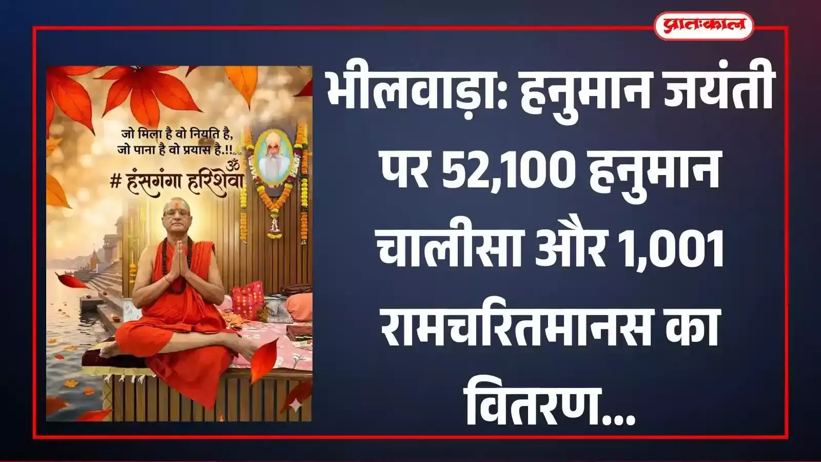 भीलवाड़ा में हरि शेवा उदासीन आश्रम द्वारा आयोजित कार्यक्रम में उपस्थित महामंडलेश्वर स्वामी हंसराम उदासीन और अन्य श्रद्धालु। भीलवाड़ा में हरि शेवा उदासीन आश्रम द्वारा आयोजित कार्यक्रम में उपस्थित महामंडलेश्वर स्वामी हंसराम उदासीन और अन्य श्रद्धालु।