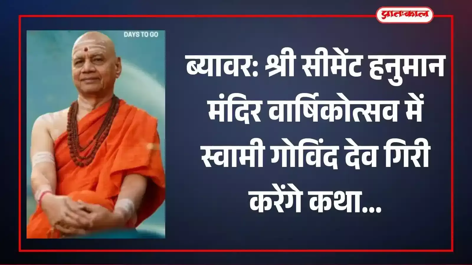 ब्यावर के श्री संकट मोचन हनुमान मंदिर में वार्षिकोत्सव के दौरान अखंड रामचरितमानस पाठ का शुभारंभ करते श्रद्धालु। ब्यावर के श्री संकट मोचन हनुमान मंदिर में वार्षिकोत्सव के दौरान अखंड रामचरितमानस पाठ का शुभारंभ करते श्रद्धालु।
