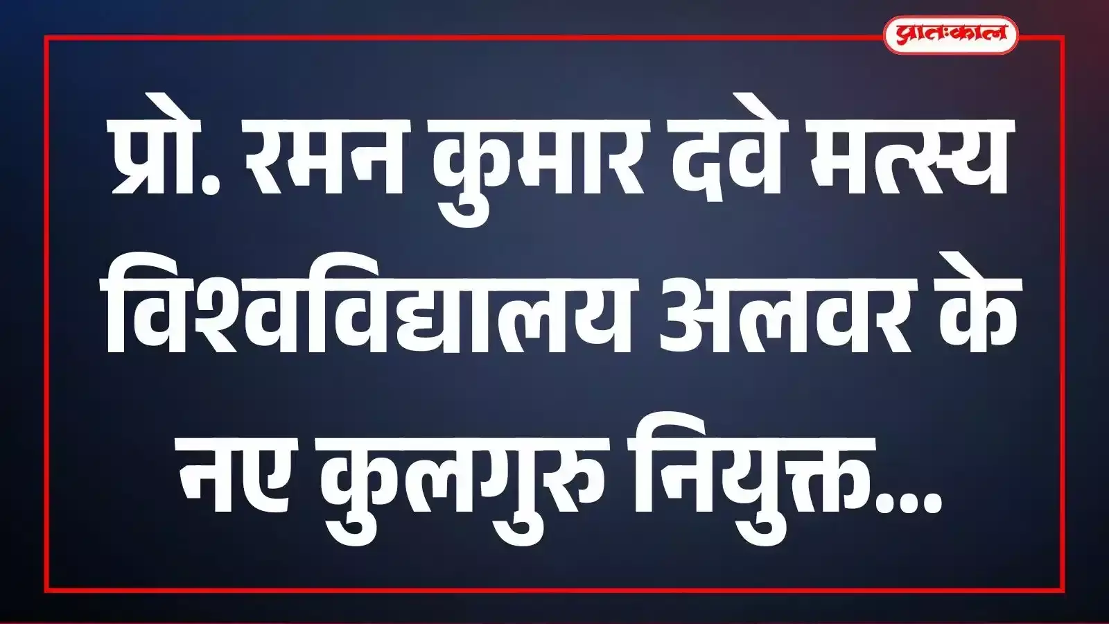 प्रो. रमन कुमार दवे मत्स्य विश्वविद्यालय अलवर के नए कुलगुरु नियुक्त प्रो. रमन कुमार दवे मत्स्य विश्वविद्यालय अलवर के नए कुलगुरु नियुक्त