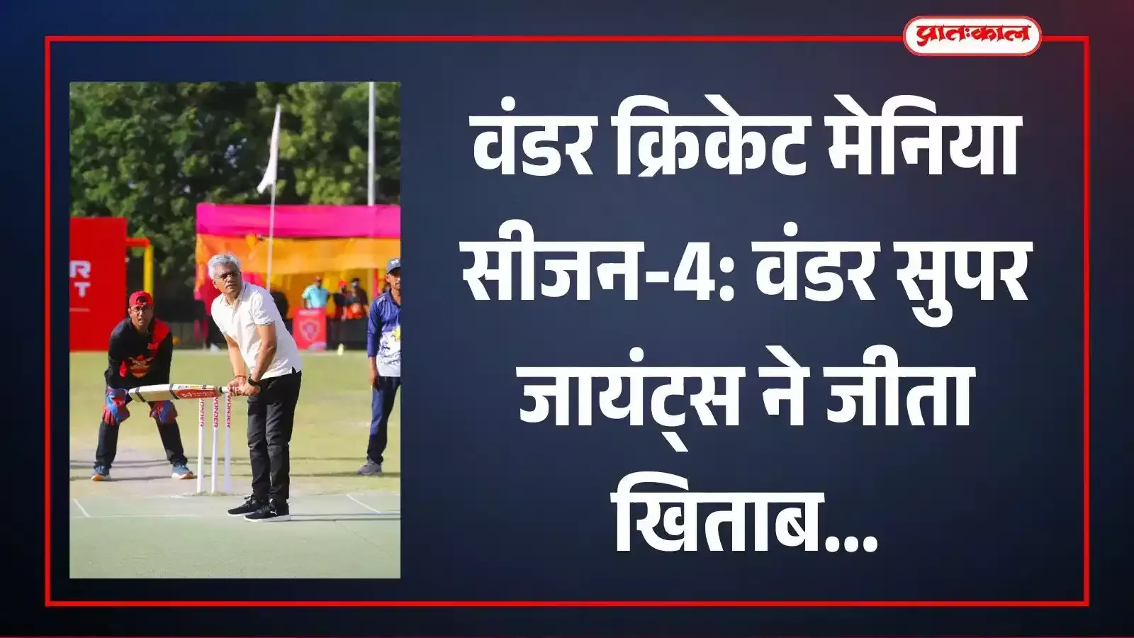 निम्बाहेड़ा में वंडर क्रिकेट मेनिया सीजन 4 की विजेता टीम ट्रॉफी के साथ अतिथियों के संग खड़ी है। निम्बाहेड़ा में वंडर क्रिकेट मेनिया सीजन 4 की विजेता टीम ट्रॉफी के साथ अतिथियों के संग खड़ी है।