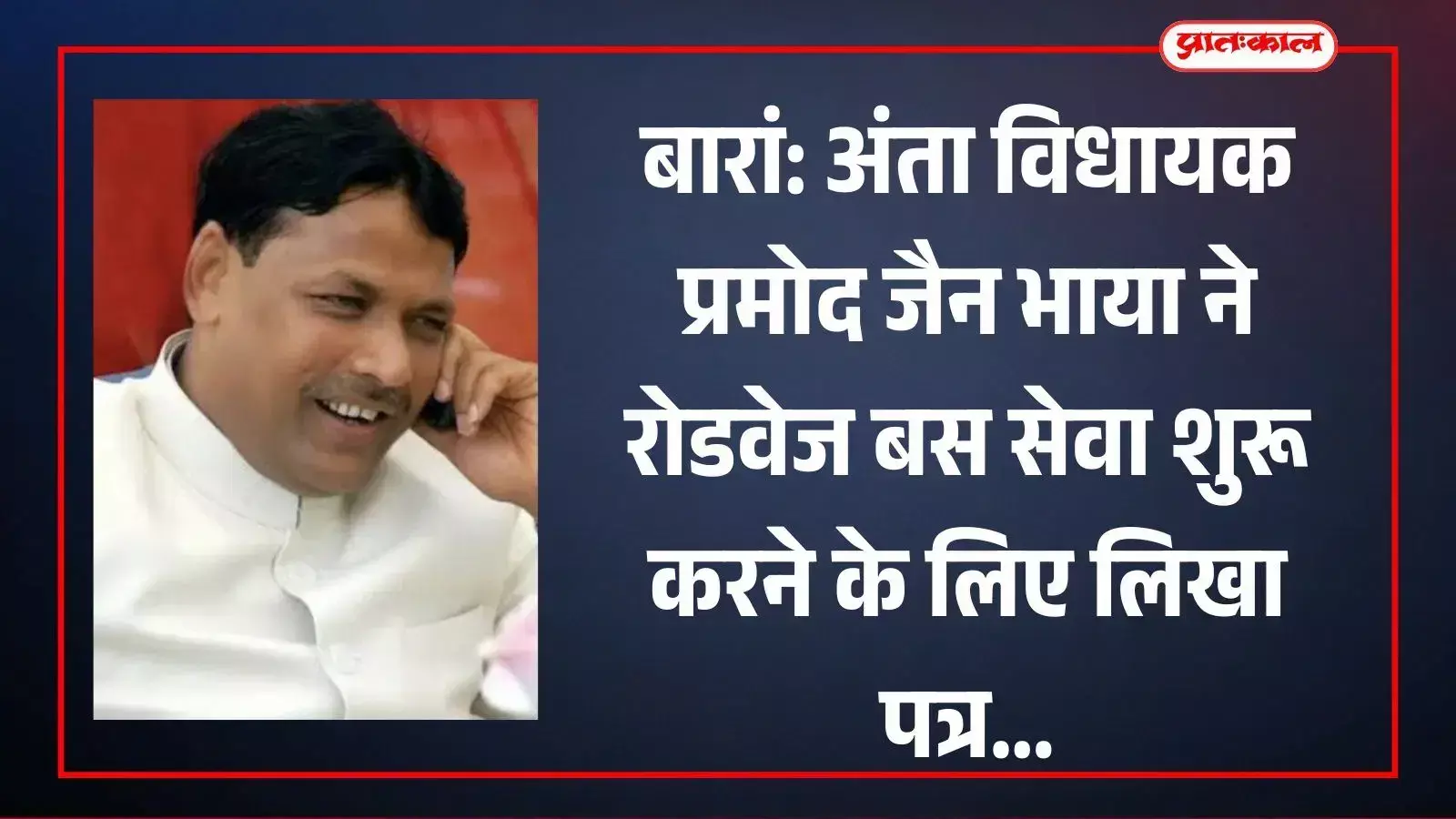 बारां में अंता विधायक प्रमोद जैन भाया रोडवेज बस सेवा शुरू करने हेतु मुख्य प्रबंधक को पत्र लिखते हुए। बारां में अंता विधायक प्रमोद जैन भाया रोडवेज बस सेवा शुरू करने हेतु मुख्य प्रबंधक को पत्र लिखते हुए।