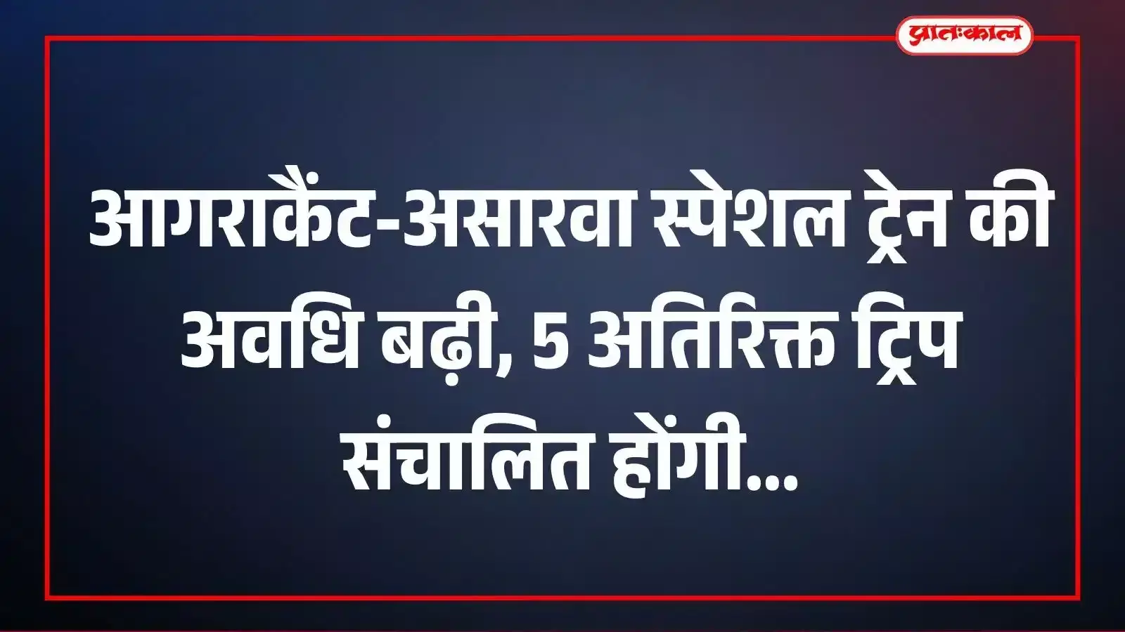 आगराकैंट-असारवा स्पेशल ट्रेन की अवधि बढ़ी, 5 अतिरिक्त ट्रिप संचालित होंगी आगराकैंट-असारवा स्पेशल ट्रेन की अवधि बढ़ी, 5 अतिरिक्त ट्रिप संचालित होंगी