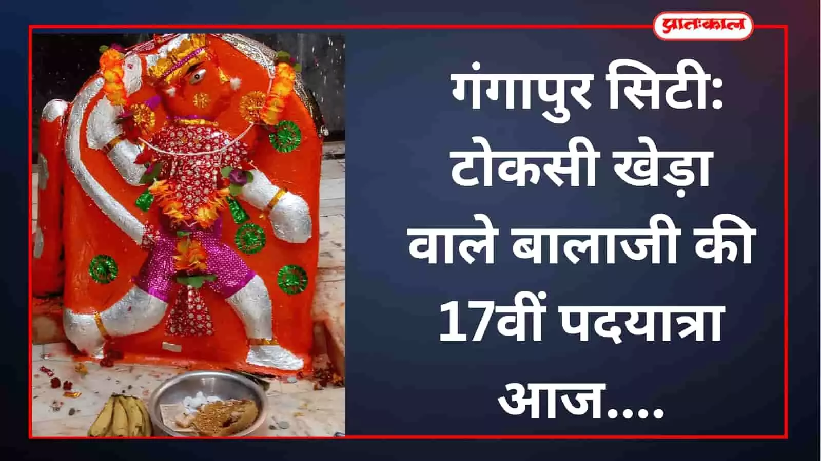 गंगापुर सिटी: टोकसी खेड़ा वाले बालाजी की 17वीं पदयात्रा आज गंगापुर सिटी: टोकसी खेड़ा वाले बालाजी की 17वीं पदयात्रा आज