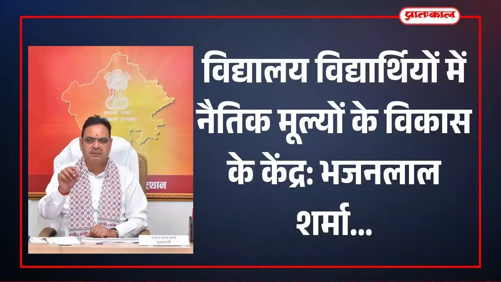 जयपुर के आदर्श विद्या मंदिर में मुख्यमंत्री भजनलाल शर्मा बहुउद्देशीय सभागार का फीता काटकर उद्घाटन कर रहे हैं। जयपुर के आदर्श विद्या मंदिर में मुख्यमंत्री भजनलाल शर्मा बहुउद्देशीय सभागार का फीता काटकर उद्घाटन कर रहे हैं।