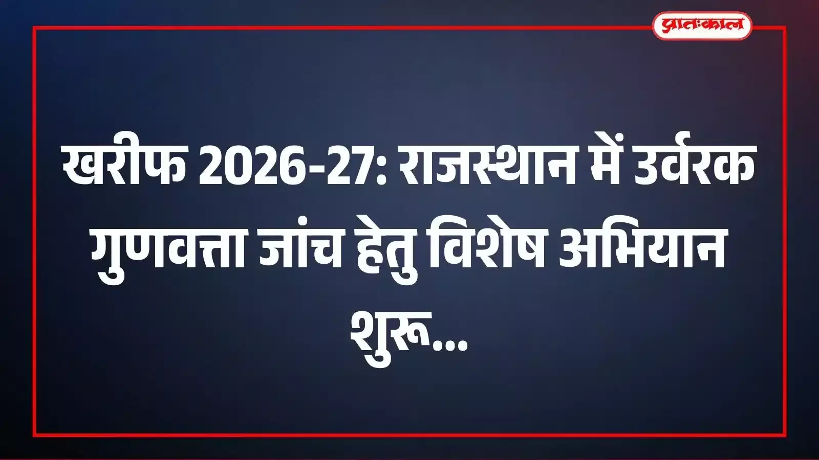 खरीफ 2026-27: राजस्थान में उर्वरक गुणवत्ता जांच हेतु विशेष अभियान शुरू खरीफ 2026-27: राजस्थान में उर्वरक गुणवत्ता जांच हेतु विशेष अभियान शुरू