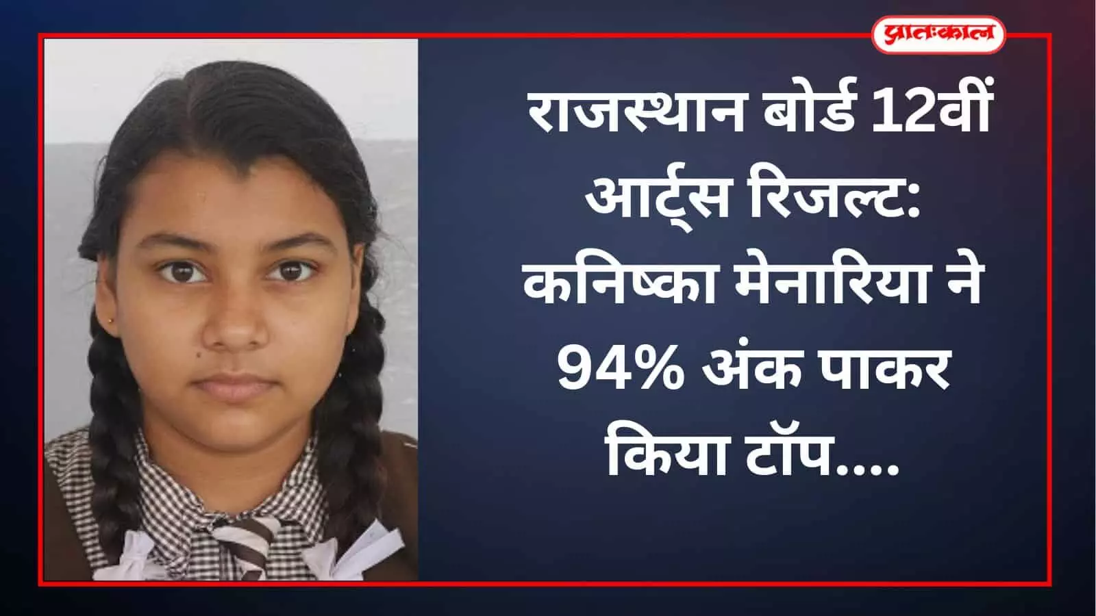 राजस्थान बोर्ड 12वीं आर्ट्स रिजल्ट: कनिष्का मेनारिया ने 94% अंक पाकर किया टॉप राजस्थान बोर्ड 12वीं आर्ट्स रिजल्ट: कनिष्का मेनारिया ने 94% अंक पाकर किया टॉप