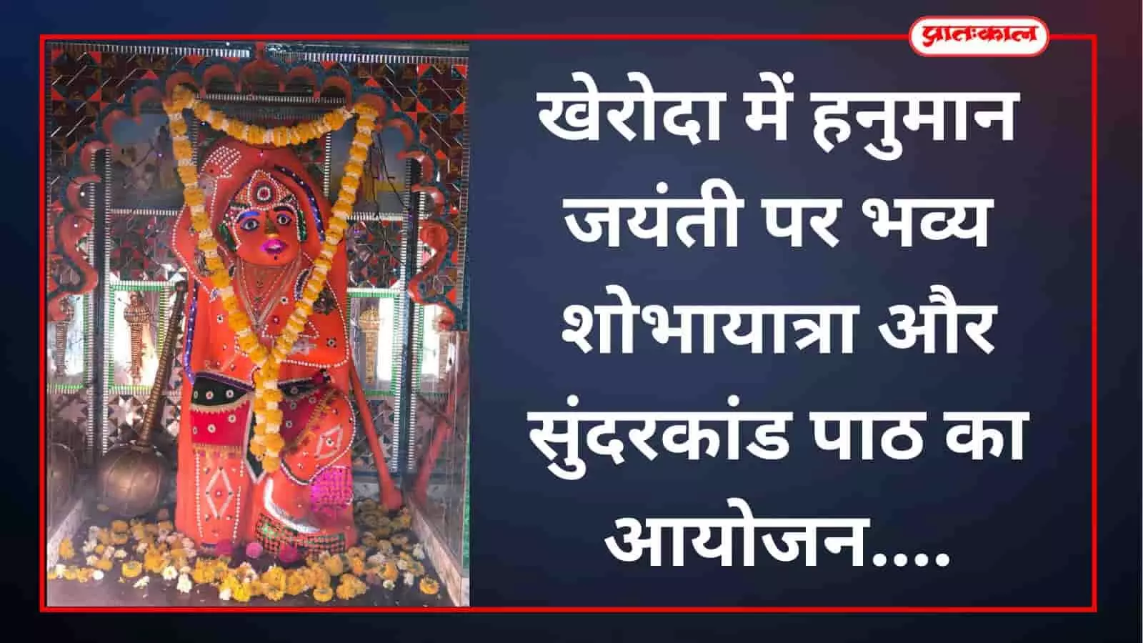 खेरोदा में हनुमान जयंती पर भव्य शोभायात्रा और सुंदरकांड पाठ का आयोजन खेरोदा में हनुमान जयंती पर भव्य शोभायात्रा और सुंदरकांड पाठ का आयोजन